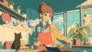 【洋楽】料理や掃除など家事が楽しくはかどる洋楽playlist/Fun & Productive Chores/作業用BGM/ポジティブmusic