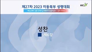 2023 미동북부 성령대회 제6강 성찬 | 김정경 실바노 신부