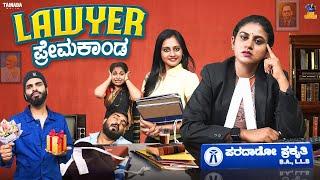 Lawyer Premakanda - ಲಾಯರ್ ಪ್ರೇಮಕಾಂಡ || Vani || @baibadki || Tamada media