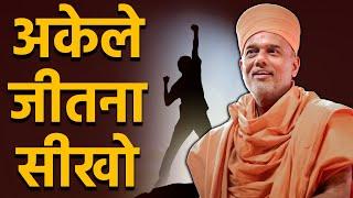 अकेले जीतना सीखो! Powerful Motivational Video by Gyanvatsal Swami