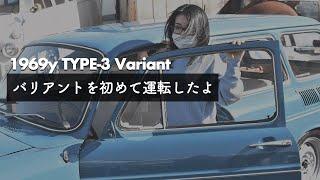 1969年式バリアントに乗ってみた|1969y TYPE-3 test drive