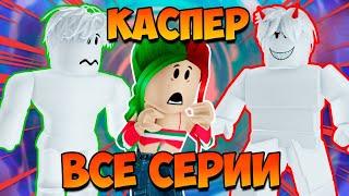 МОЙ НОВЫЙ ДРУГ ПРИЗРАК КАСПЕР! | ВСЕ СЕРИИ