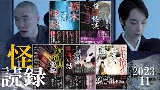 【怖い話】怪談社・上間月貴と藤川弓の怪談朗読５話つめあわせ【怪読録2023年11月編】