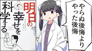 【要約】明日の幸せを科学する【ダニエル・ギルバート】