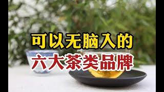 可以无脑入的六大茶类品牌，爱喝茶的茶友照着买，准没错！ #tea #tealovers #teatime  #greentea #茶 #茶爱好者 #喝茶时间 #绿茶