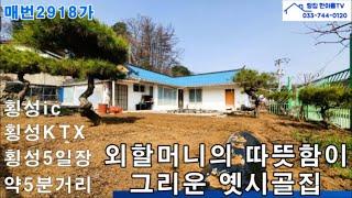 횡성부동산/ 볕 잘 들고 깔끔하게 정리 잘된 횡성시골집#횡성살아보기 #횡성귀농귀촌 #횡성전원주택