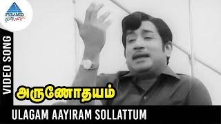 Sivaji Ganesan Songs | Ulagam Aayiram Sollattum Song| | Arunodhayam | TMS | Pyramid Glitz Music