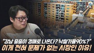 "강남이 줄줄이 경매로 나온다? 낙찰가율90%로?" 전혀 문제될게 없는 시장입니다!