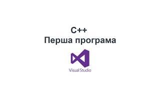 C++ українською. Моя перша програма