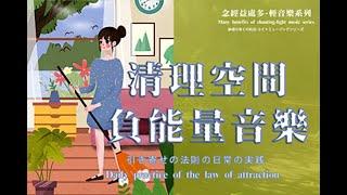 清理空間負能量音樂#1｜淨化家居負能量頻率｜去除家中歷久的負能量｜念經益處多 - 清理空間負能量音樂系列