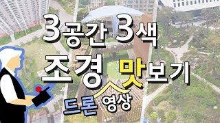 [전지적 드론 시점] 에버스케이프(Everscape)가 시공한 조경 공간, 드론 영상으로 맛보기~!  | 삼성물산 리조트부문
