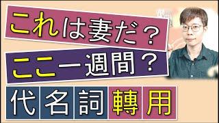 【超完整教學】人稱的「これ」&時間的「ここ」|日檢|JLPT|N4N3N2N1|日語|日文|Akira老師