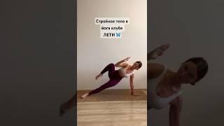 Стройное тело за месяц в онлайн йога клубе ЛЕТИ #йогаонлайн #стройность #йога#красивоетело #баланс