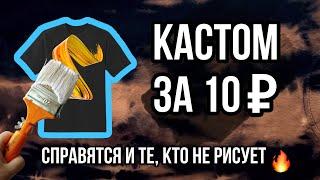 КАСТОМ БЕЗ РИСОВАНИЯ ЗА 10 ₽ | Тай-дай отбеливателем | Кастомизация одежды