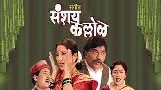 Sangeet Sanshay Kallol - New Marathi Natak | Ashok Saraf, Nivedita Saraf