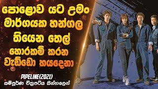 පොළොව යට උමං මාර්ගයක හන්ගල තියෙන තෙල් හොරකම් කරන වැඩ්ඩො හයදෙනා | "Pipeline" Movie Sinhala Review