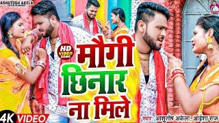 #Video ~ मौगी छिनार ना मिले ~ #Ashutosh Akela & #Aisha Raj | Maugi Chhinar Na Mile #Magahi Song 2024