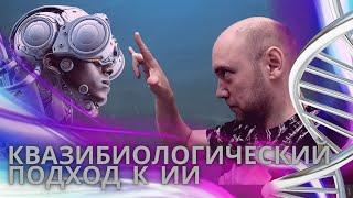 Что такое квазибиологический подход в ИИ? Душкин объяснит