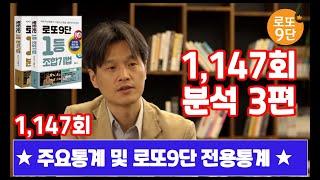 로또9단 1,147회 분석3편(주요 통계)