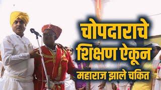 चोपदाराचे शिक्षण ऐकूण महाराज झाले चकित /काय घडला प्रसंग बघा #marathikirtan