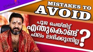 പൂജ ചെയ്തിട്ട് എന്തുകൊണ്ട് ഫലം ലഭിക്കുന്നില്ല..? | Mistakes to Avoid | Kerala astrologer | puja