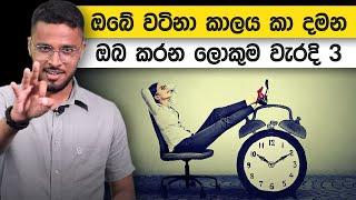 ඔබේ වටිනා කාලය කා දමන ඔබ කරන ලොකුම වැරදි 03 | Loku Business