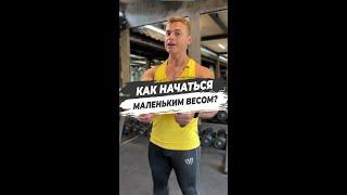 КАК НАКАЧАТЬСЯ МАЛЕНЬКИМ ВЕСОМ?