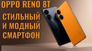 Стильный и модный смартфон. Oppo Reno 8T честный обзор