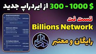 کسب درآمد دلاری از ایردراپ تست نت بیلیونز نتورک | آموزش ایردراپ Billions Network