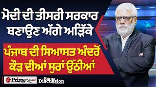 Prime Discussion (2543) || ਮੋਦੀ ਦੀ ਤੀਸਰੀ ਸਰਕਾਰ ਬਣਾਉਣ ਅੱਗੇ ਅੜਿੱਕੇ