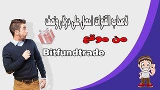 لاصحاب القنوات احصل علي 1.5دولار  bitfundtrade فورا +إثبات سحب مباشر / لاتستثمر في الموقع