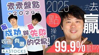 【索索預言】2025年 港股贏美股！？點樣操作 去贏99.9%散戶？︱#AASTOCKS︱#紅磡索螺絲︱收市有偈︱港股︱美股︱2024-12-30