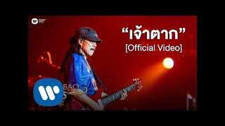 คาราบาว - เจ้าตาก (คอนเสิร์ต 35 ปี คาราบาว) [Official Video]