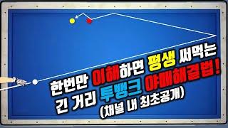 226화. 한번만 이해하면 평생 써먹는 긴 거리 #투뱅크 치트키