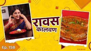 खोबऱ्याशिवाय बनवलेलं रावस कालवण | Ravas Kalvan | Konkani Dish | Nivedita Saraf Recipes