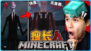 阿浪哥挑战最恐怖的Minecraft瘦长人！我绝对不能盯着他看！？【全字幕】( 我的世界 )