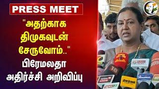 "அதற்காக DMK-உடன் சேருவோம்.." Premalatha Vijayakanth Pressmeet On Rajya Sabha Seat | Delimitation