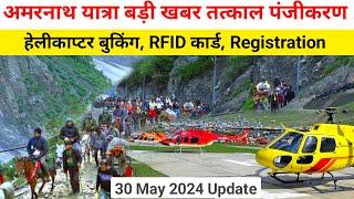 amarnath yatra update today | amarnath yatra 2024 registration | amarnath yatra helicopter booking