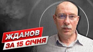  Жданов за 15 січня: Трагедія в Дніпрі. Аналіз ситуації на фронті