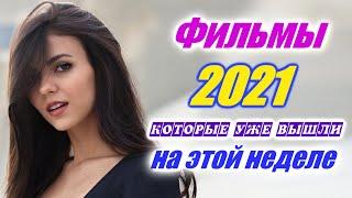 Фильмы 2021 которые уже вышли 2-я неделя сентябрь 2021 Трейлеры на русском Новинки 2021 Смотреть