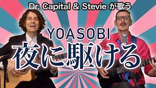 YOASOBI "Yoru ni Kakeru" (Racing into the Night) - Dr. Capital & Stevie