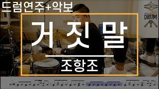 [거짓말]조항조-드럼(연주,악보,드럼커버,Drum Cover,듣기);AbcDRUM