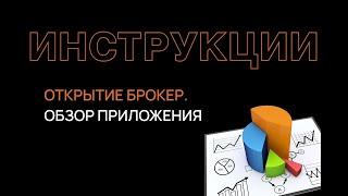 Обзор мобильного приложения Открытие Брокер