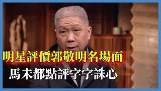 明星評價郭敬明名場面，馬未都點評字字誅心，謝依霖直言很討厭他#窦文涛#脱口秀#真人秀#锵锵行天下#锵锵三人行