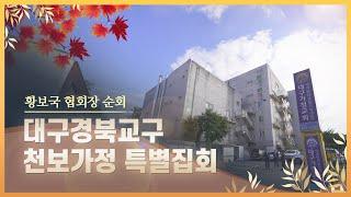 대구경북교구 천보가정 특별집회