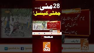 28مئی۔۔چھٹی کینسل! #gnn #news #breaking #28may #holiday #government #latest #updates