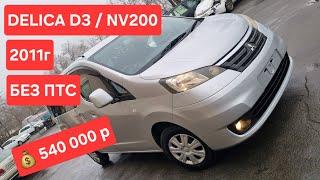 ММС DELICA D3 (NV200) 2011г Конструктор без ПТС во Владивостоке