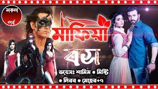 @APONDIARY মাফিয়া বস || সকল পর্ব || Mafia boss  || Samim & Misty +12 || Ft: শূন্যতার Diary