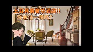 (粤语版) 土耳其最奢华酒店!  ǀ 你会住一晚吗？ ǀ 乐在人生旅程 EP14