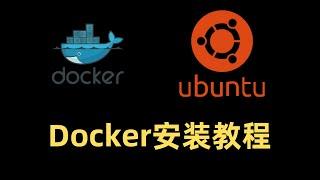 ubuntu系统安装Docker